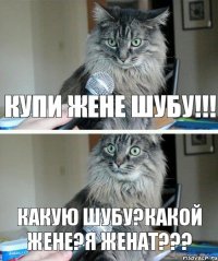 Купи жене шубу!!! Какую шубу?какой жене?я женат???