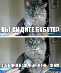 Вы.сидите.бубуте? Да.блин.каждый.день.сижу