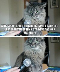 А Вы знаете, что покупать туры у Единого центра путешествий это безопасно и удобно?! 