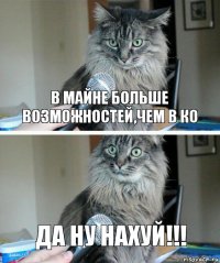 В майне больше возможностей,чем в КО Да ну нахуй!!!