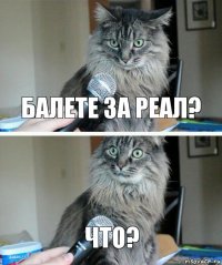 Балете за Реал? Что?