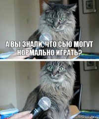 А вы знали, что сью могут нормально играть? 