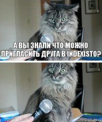 а вы знали что можно пригласить друга в Indexisto? 