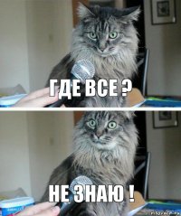 Где все ? Не знаю !