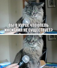 Вы в курсе что опель инсигния не существует? 