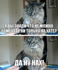 А вы знали что НГ можно отмечать ни только на хате? Да ну нах!