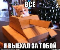 всё я выехал за тобой