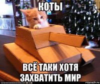 коты всё таки хотя захватить мир