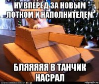 ну вперед за новым лотком и наполнителем бляяяяя в танчик насрал