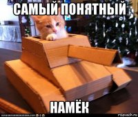 самый понятный намёк