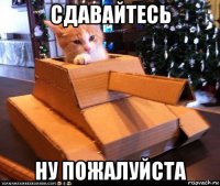 сдавайтесь ну пожалуйста