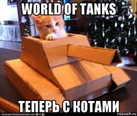 world of tanks теперь с котами