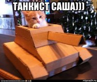 танкист саша))) 