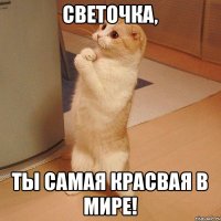 Светочка, Ты самая красвая в мире!