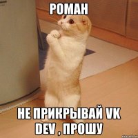 Роман Не прикрывай Vk dev , прошу