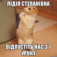 Лідія Степанівна Відпустіть нас з 7 уроку