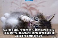  Зай ето очень просто есть такой сайт , МЕМ, називаетса, выбераеш картинку и пишеш, а оно всь само делает