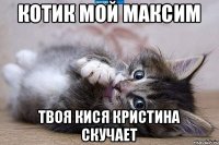 Котик мой максим твоя кися Кристина скучает