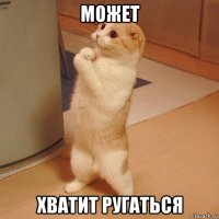 может хватит ругаться