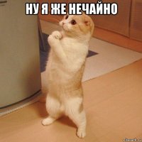 ну я же нечайно 