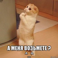  а меня возьмете ? ^_^