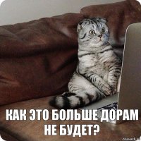 Как это больше дорам не будет?