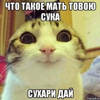 что такое мать товою сука сухари дай