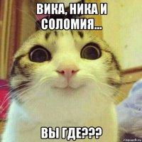 вика, ника и соломия... вы где???