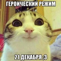 героический режим 21 декабря ;3