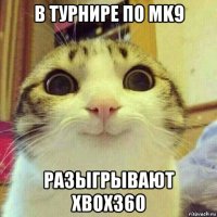 в турнире по mk9 разыгрывают xbox360