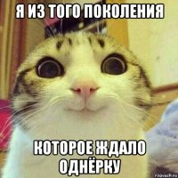 я из того поколения которое ждало однёрку