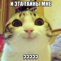 и эта тайны мне ?????