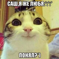 саш,я же любя:*:*:* понял?*)