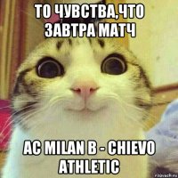 то чувства,что завтра матч ac milan b - chievo athletic