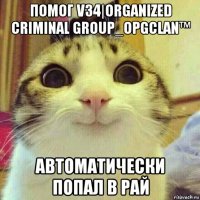 помог v34|organized criminal group_opgclan™ автоматически попал в рай