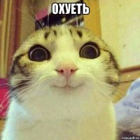 охуеть 