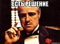 есть решение 