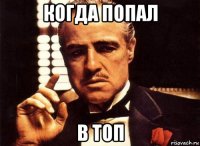 когда попал в топ