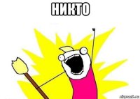 никто 