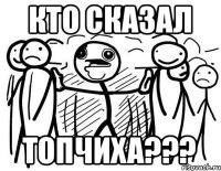 Кто сказал Топчиха???