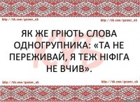 Як же гріють слова одногрупника: «Та не переживай, я теж ніфіга не вчив».