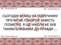 Сьогодні вранці на підручнику прочитав геморой замість геометрії. Я ще ніколи не був таким близьким до правди ...