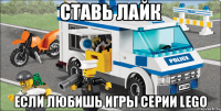 ставь лайк если любишь игры серии LEGO