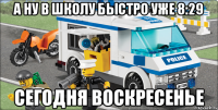 А ну в школу быстро уже 8:29 Сегодня воскресенье