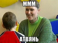 ммм атвянь