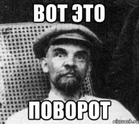 ВОТ ЭТО ПОВОРОТ