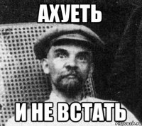 Ахуеть И не встать