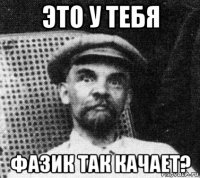 это у тебя фазик так качает?