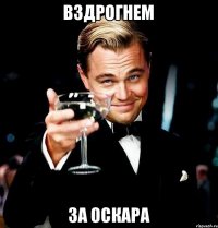 вздрогнем за оскара