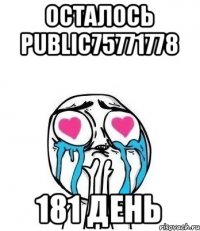 Осталось public75771778 181 день